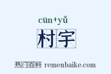 村宇是什么意思的图片